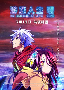 NO GAME NO LIFE 游戏人生 ZERO