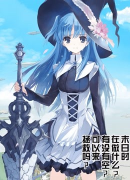 末日时在做什么?有没有空?可以来拯救吗?